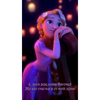 С днем рождения Ингочка! Желаю счастья я от всей души