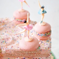 С днем рождения! Жизнь прекрасна Алиюша!