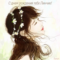 С днем рождения тебя Линчик!