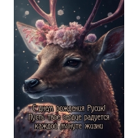 С днем рождения Русик! Пусть сердце радуется каждой минуте жизни
