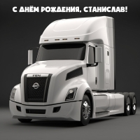С днём рождения, Станислав!