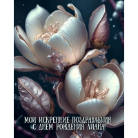 Мои искренние поздравления с днем рождения Лиана!