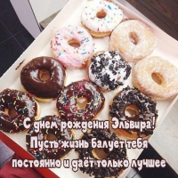 С днем рождения Эльвира! Пусть жизнь балует постоянно и даёт только лучшее