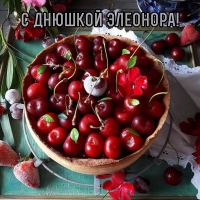 С днюшкой Элеонора!