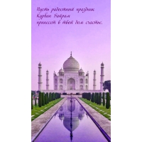 Пусть Курбан-байрам принесет счастье в твой дом