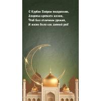 С Курбан Байрам поздравляю! Стихотворение