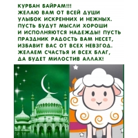 Курбан байрам! Желаю Вам от всей души улыбок искренних и нежных.