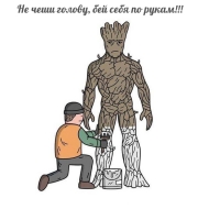 Не чеши голову, бей себя по рукам!