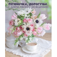 Региночка, дорогуша с днём твоего рождения!