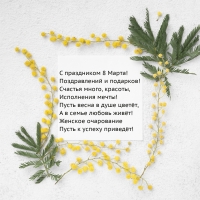 С праздником 8 Марта! Поздравлений и подарков!