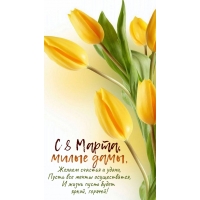 С 8 Марта, милые дамы, стихотворение